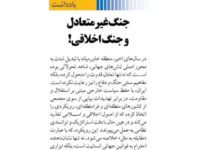 جنگ غیرمتعادل و جنگ اخلاقی!