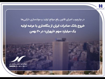 خروج بانک صادرات ایران از بنگاه‌داری با عرضه اولیه یک میلیارد سهم «ثپهران» در ۲۰ بهمن