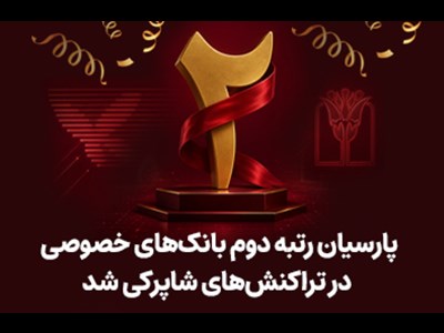 پارسیان رتبه دوم بانک های خصوصی در تراکنش های شاپرکی شد