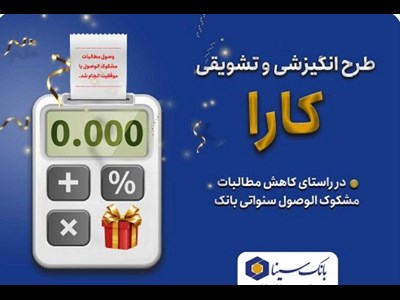 اجرای طرح کارا ویژه بخشودگی جرائم تسهیلات معوق در بانک سینا