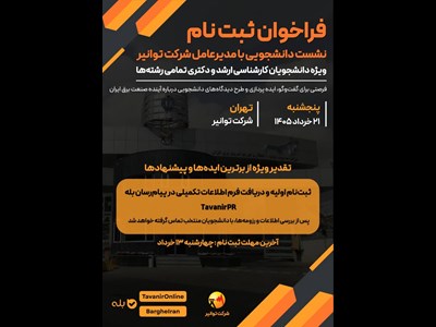 فراخوان ثبت‌نام در نشست دانشجویی با مدیرعامل شرکت توانیر
