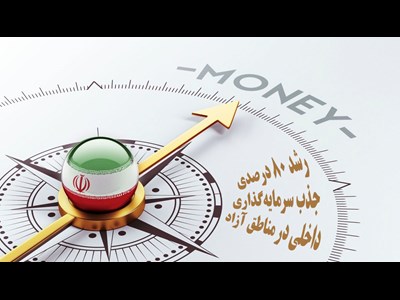 تحقق 80 درصدی سرمایه‌گذاری داخلی نسبت به هدفگذاری تعیین شده در 4 ماه نخست سال‌جاری در مناطق آزاد