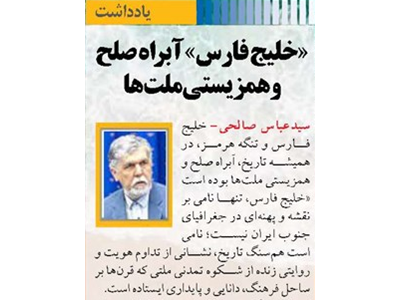 «خلیج فارس» آبراه صلح  و همزیستی ملت‌ها