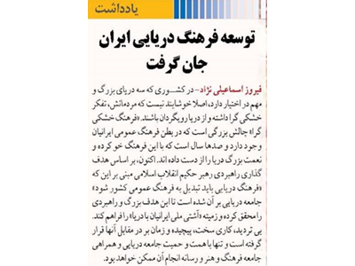 توسعه فرهنگ دریایی ایران جان گرفت