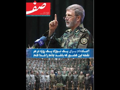 انتشار شماره ۵۲۷ ماهنامه «صف» ارتش