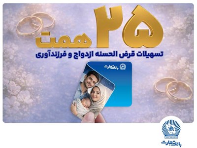 تسهیلات ازدواج و فرزندآوری بانک تجارت بالغ بر ۲۵ همت شد