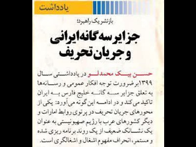 جزایرسه‌گانه ایرانی و جریان تحریف