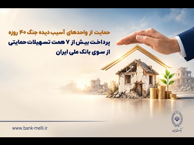 حمایت از واحدهای آسیب‌دیده جنگ ۴۰ روزه
