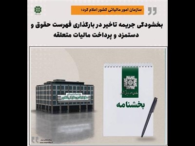بخشودگی جریمه تاخیر در بارگذاری فهرست حقوق و دستمزد و پرداخت مالیات متعلقه