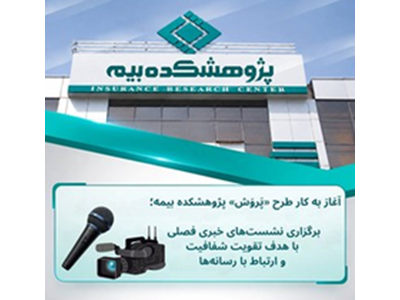 برگزاری نشست‌های خبری فصلی با هدف تقویت شفافیت و ارتباط با رسانه‌ها