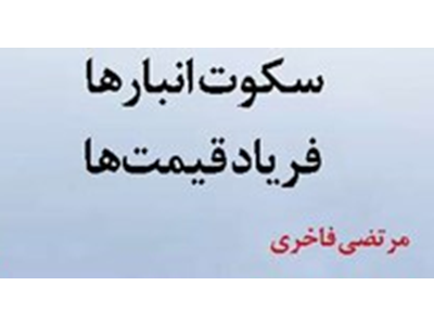 سکوت انبارها فریاد قیمت‌ها