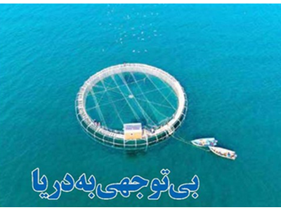 «بی‌توجهی به دریا» دغدغه«رهبر شهید»