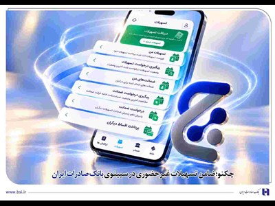 چکنو؛ ضامن تسهیلات غیرحضوری در سپینوی بانک صادرات ایران