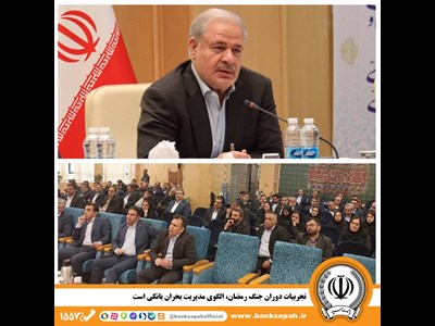 تجارب دوران جنگ رمضان، الگوی مدیریت بحران بانکی است