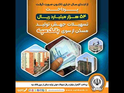 پرداخت ۵۴ هزار میلیارد ریال تسهیلات جهش تولید مسکن از سوی بانک سپه