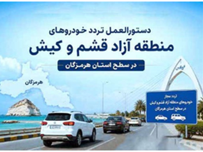 اعتراض قشموندان به محدودیت تردد خودروهای مدل پایین‌