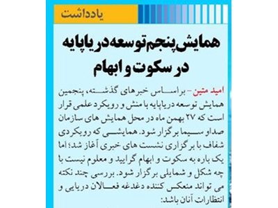 همایش پنجم توسعه دریاپایه در سکوت و ابهام