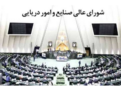 لزوم ورود جدی مجلس به مصوبه صدارت دریایی ایران