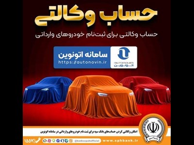 امکان وکالتی کردن حساب‌های بانک سپه برای ثبت نام خودروهای وارداتی در سامانه اتونوین