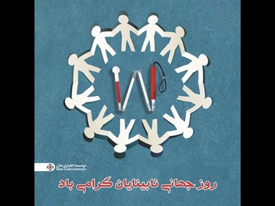 موسسه اعتباری ملل؛ همراه همیشگی روشندلان در امور بانکی