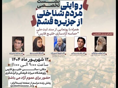 روایتی مردمشناختی از جزیره قشم در پایتخت