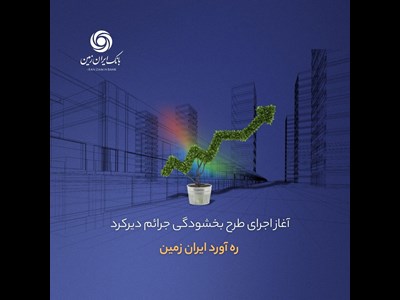 آغاز اجرای طرح بخشودگی جرائم دیرکرد ره ‌آورد ایران ‌زمین