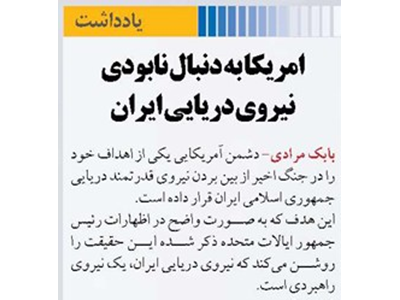 امریکا به دنبال نابودی نیروی دریایی ایران