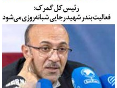 فعالیت بندر شهید رجایی شبانه‌روزی می‌شود