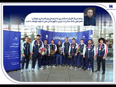 همراهی بانک صادرات ایران با قهرمانان ملی تداوم خواهد داشت