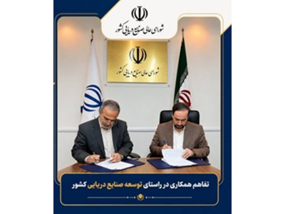 تمدید تفاهم‌نامه همکاری شورای عالی صنایع دریایی کشور و اندیشکده نظام مسائل حکمرانی کشور برای سه سال دیگر