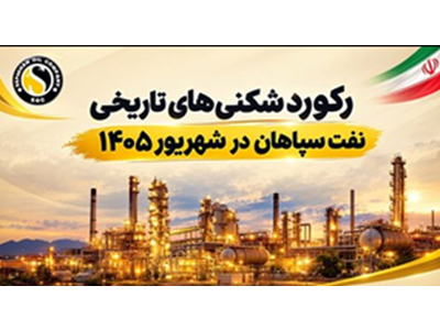 ۳۹۶ هزار تن فروش، 354 هزار تن تولید و ۱۵۹ میلیون دلار صادرات در شش ماه؛ "شسپا" در اوج قدرت