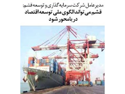 قشم می‌تواند الگوی ملی توسعه اقتصاد دریامحور شود