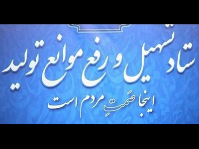 بسته حمایتی جدید ستاد تسهیل و رفع موانع تولید برای بنگاه‌های تولیدی ابلاغ شد