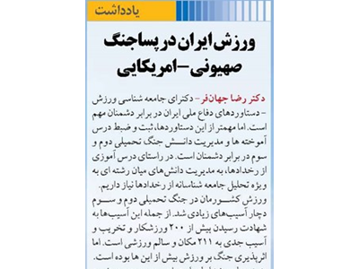 ورزش ایران در پساجنگ صهیونی - امریکایی