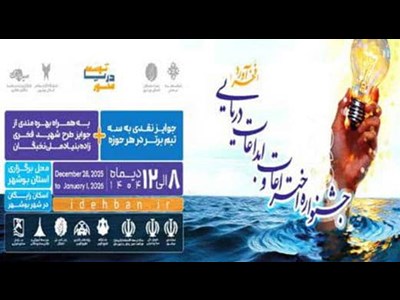 جریان‌سازی «فخرآورد» برای تجاری‌سازی اختراعات دریایی