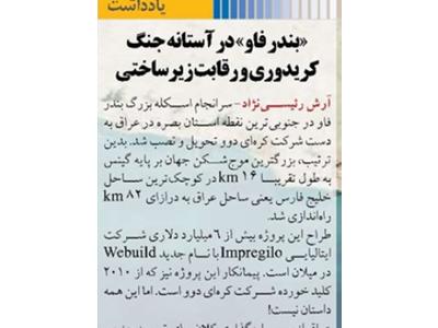 «بندر فاو» در آستانه ‌جنگ کریدوری و رقابت زیرساختی