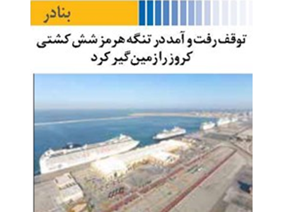 توقف رفت و آمد در تنگه هرمز شش کشتی کروز را زمین‌گیر کرد