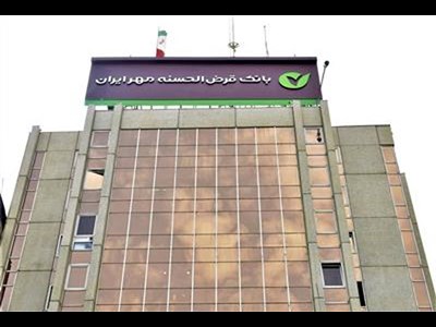 بیش از ۱۲۰۰ سازمان از طرح مهریار بانک قرض‌الحسنه مهر ایران استقبال کردند