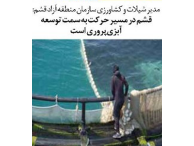 قشم در مسیر حرکت به سمت توسعه آبزی‌پروری است