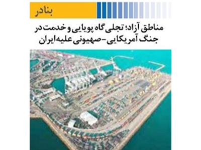 مناطق آزاد؛ تجلی‌گاه پویایی و خدمت در جنگ آمریکایی- صهیونی علیه ایران