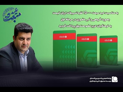 پرداخت 15 هزار فقره تسهیلات ارزان قیمت به فرهنگیان بازنشسته عضو موسسه به مناسبت عید مبعث