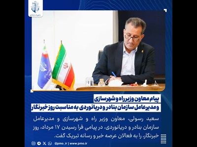 پیام معاون وزیر راه و شهرسازی و مدیرعامل سازمان بنادر و دریانوردی به مناسبت روز خبرنگار