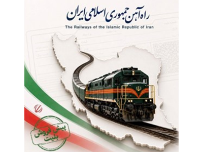 پیش فروش بلیت‌ قطارهای مسافری مهرماه از روز شنبه آغاز می‌شود