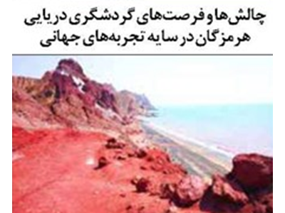 چالش‌ها و فرصت‌های گردشگری دریایی هرمزگان در سایه تجربه‌های جهانی