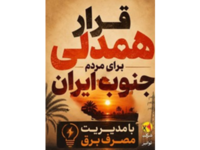 امروز، روزِ همدلیِ عملی با مردم جنوب ایران است