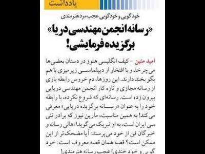 «رسانه انجمن مهندسی دریا» برگزیده فرمایشی!