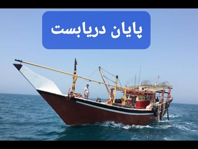 پایان دریابست در آبهای هرمزگان