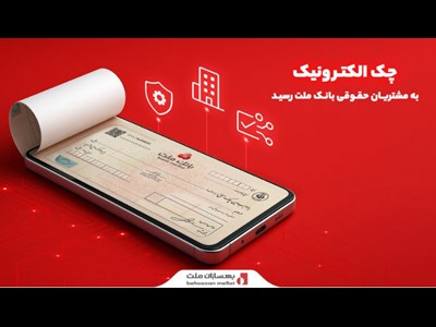 خدمت چک الکترونیکی اشخاص حقوقی در بانک ملت به همت شرکت بهسازان ملت عملیاتی شد.