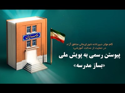 پیوستن رسمی به پویش ملی «بساز مدرسه»