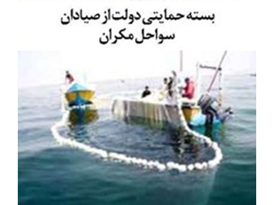بسته حمایتی دولت از صیادان سواحل مکران